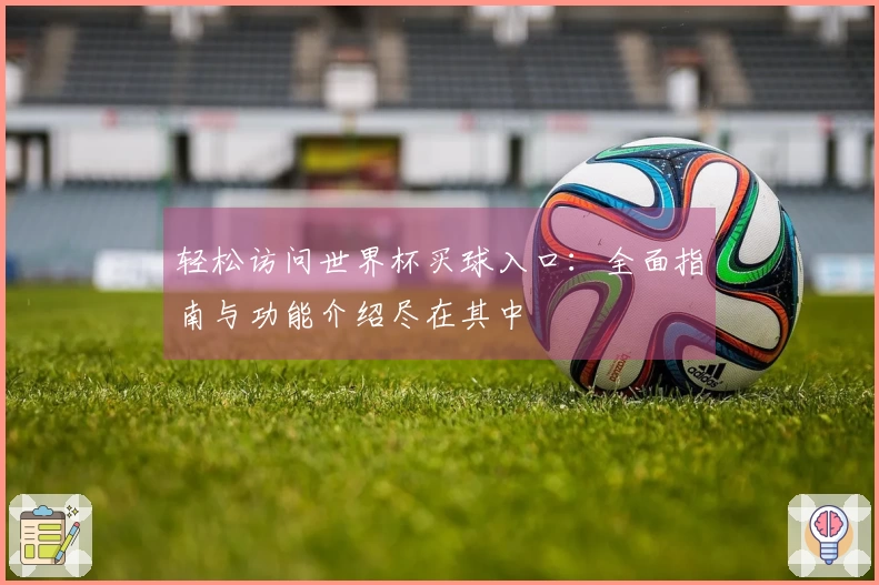 轻松访问世界杯买球入口：全面指南与功能介绍尽在其中