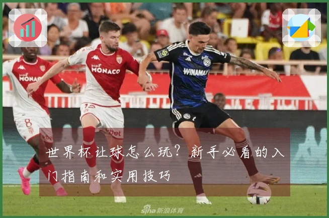 世界杯让球怎么玩?新手必看的入门指南和实用技巧
