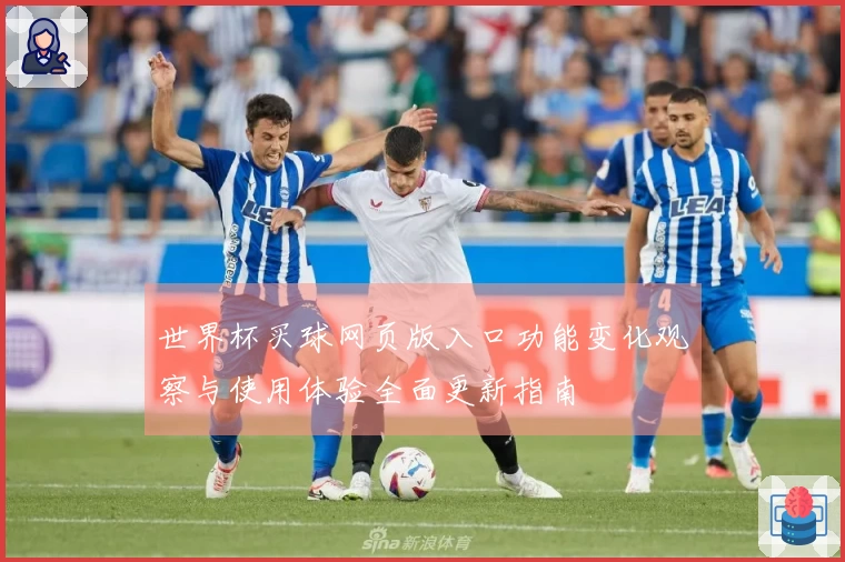 世界杯买球网页版入口功能变化观察与使用体验全面更新指南