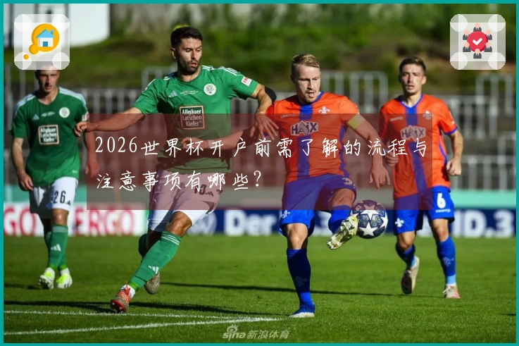 2026世界杯开户前需了解的流程与注意事项有哪些？